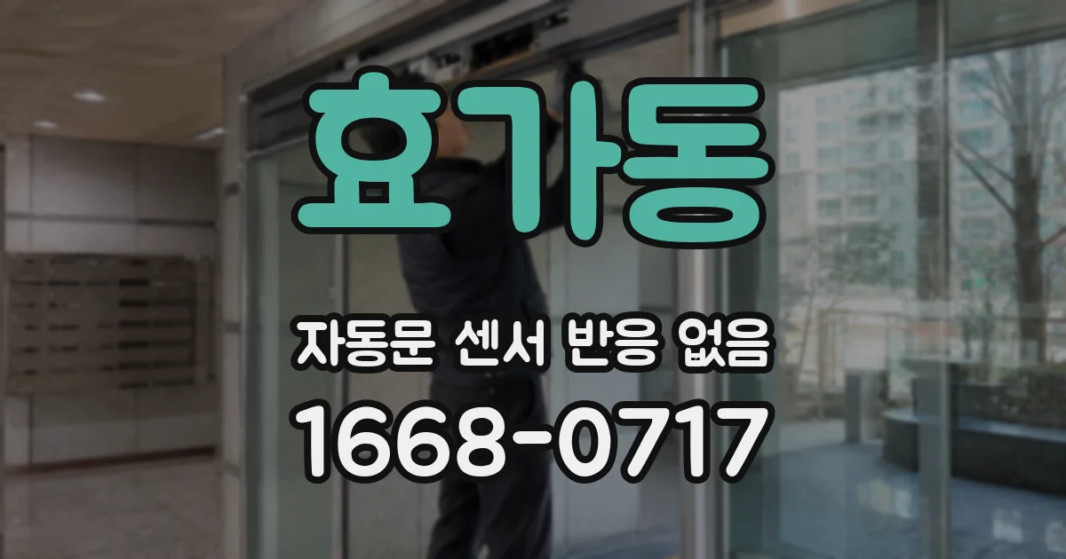 효가동 자동문 센서 반응 없음
