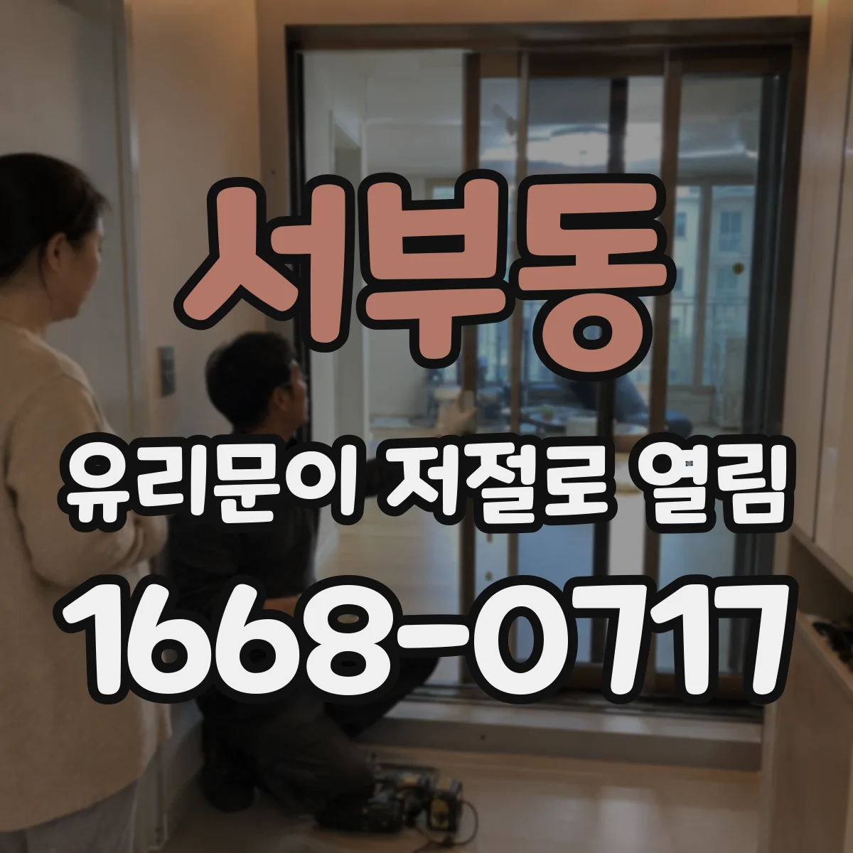 서부동 유리문이 저절로 열림