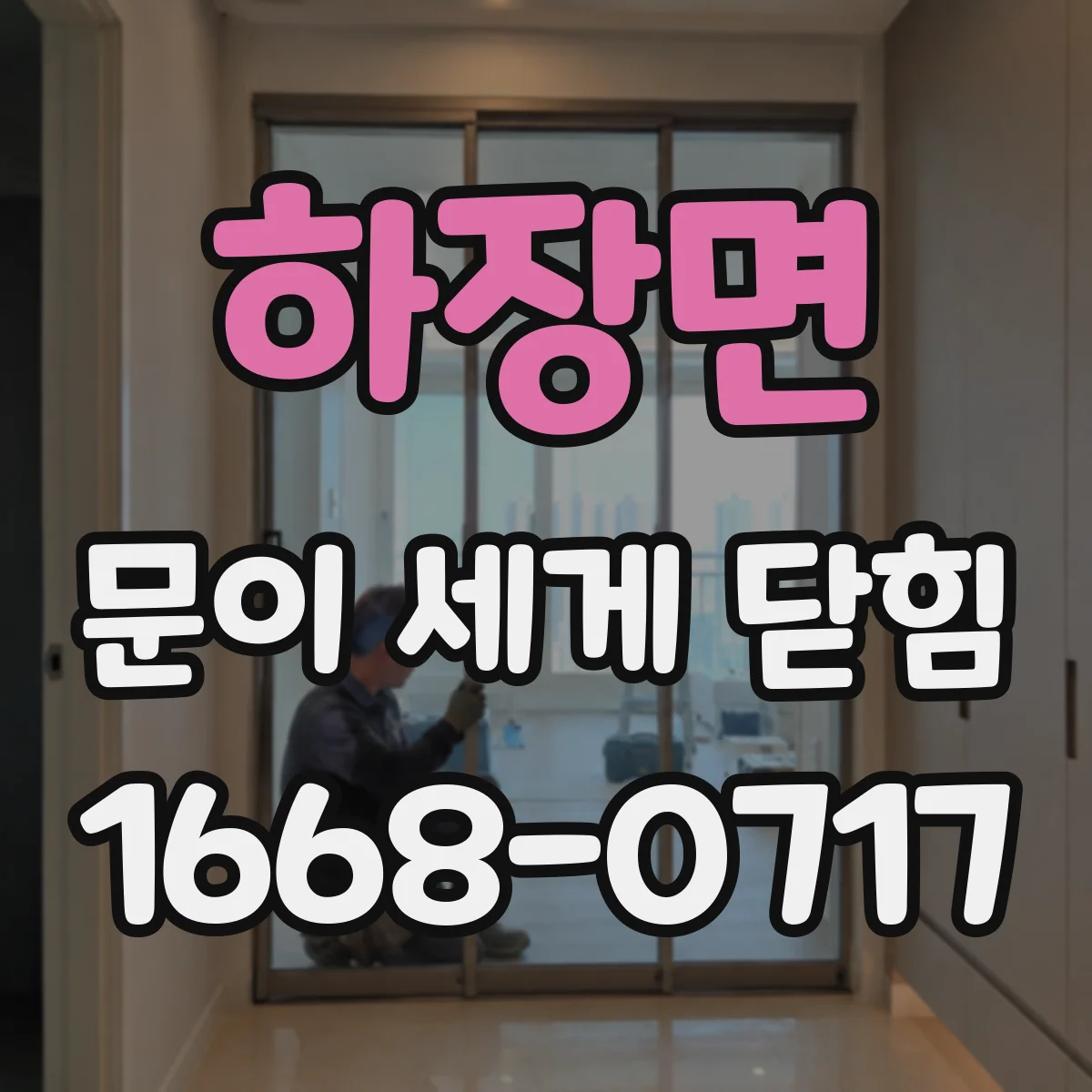 하장면 문이 세게 닫힘