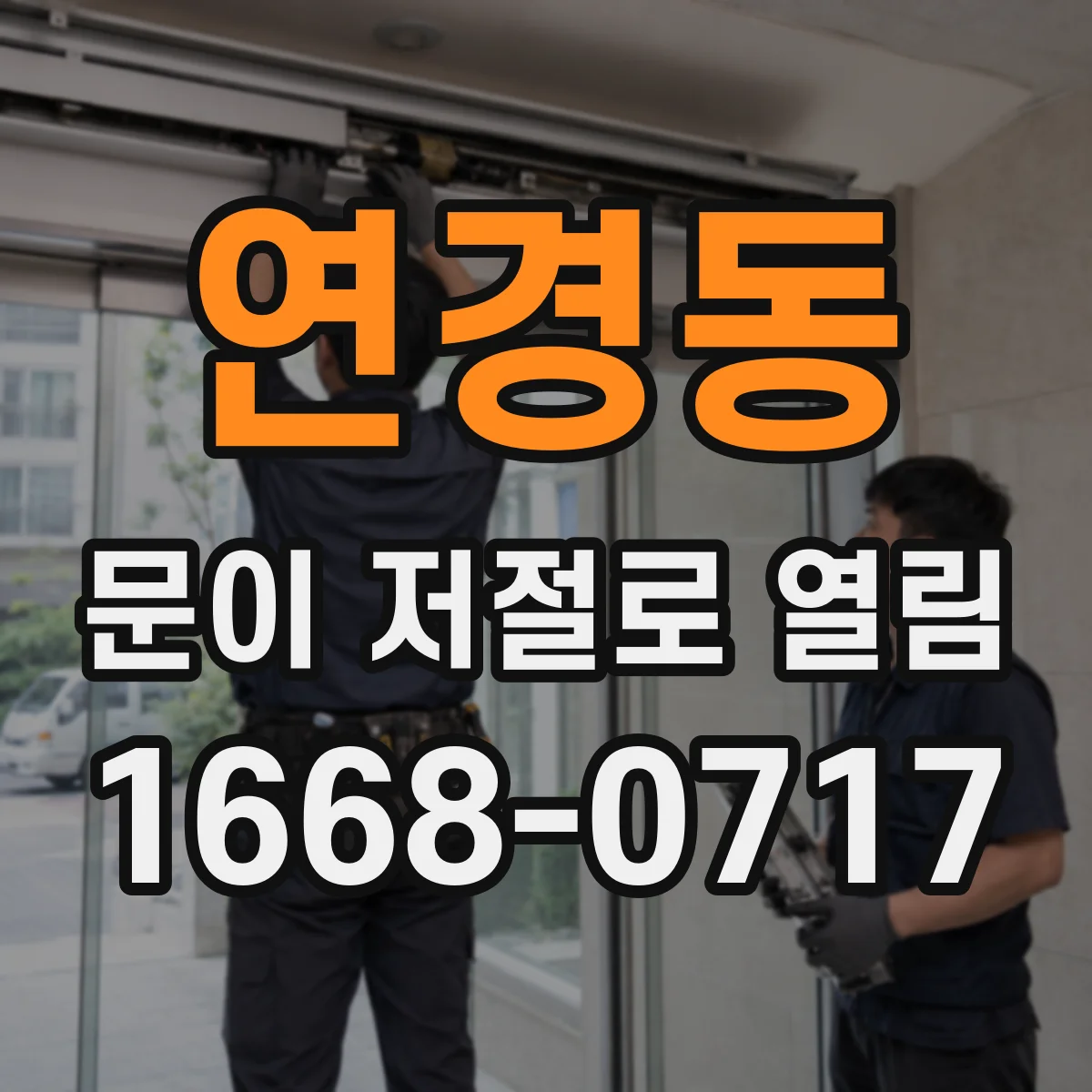 연경동 문이 저절로 열림