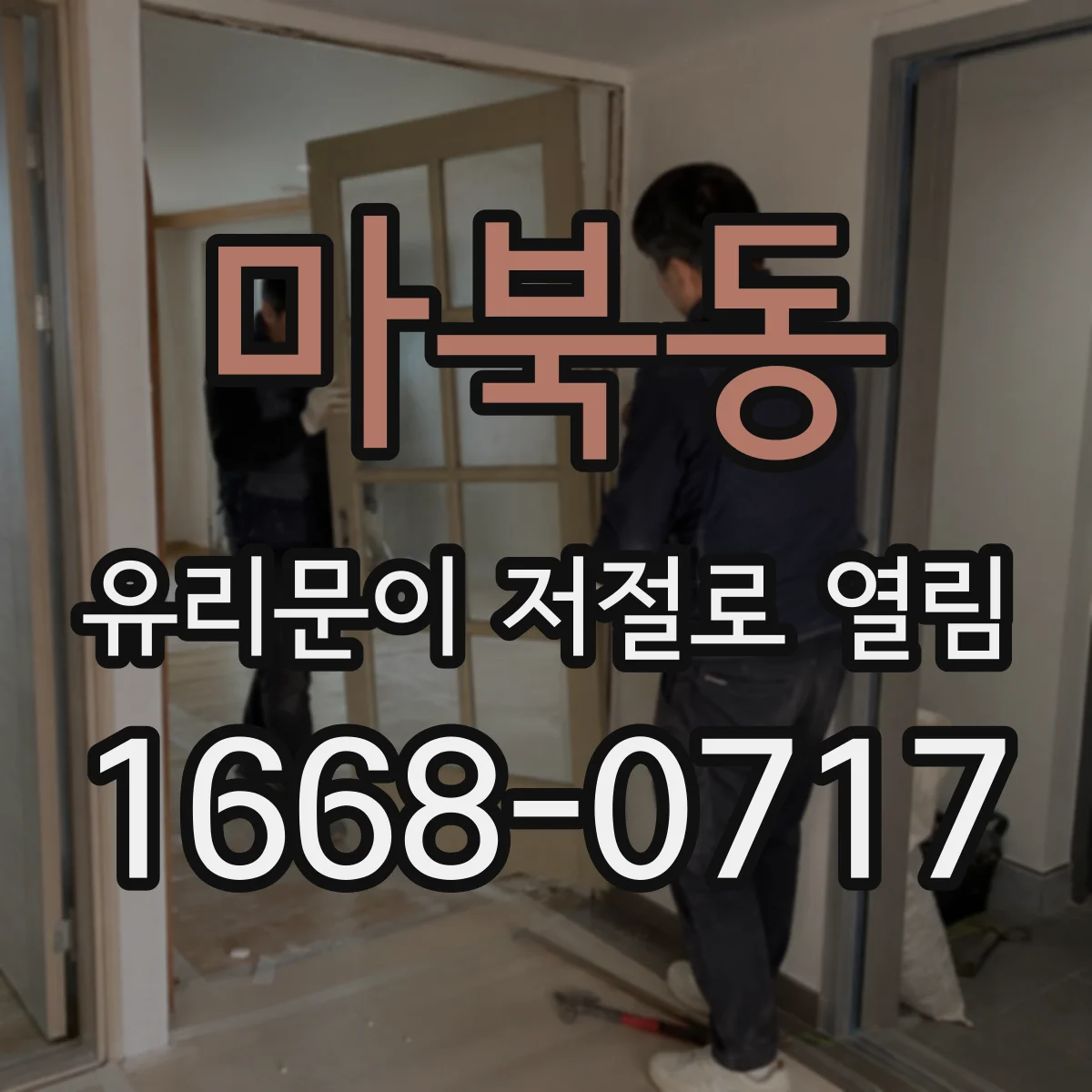 마북동 유리문이 저절로 열림