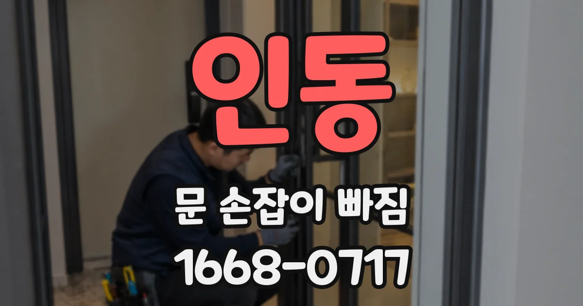 인동 문 손잡이 빠짐