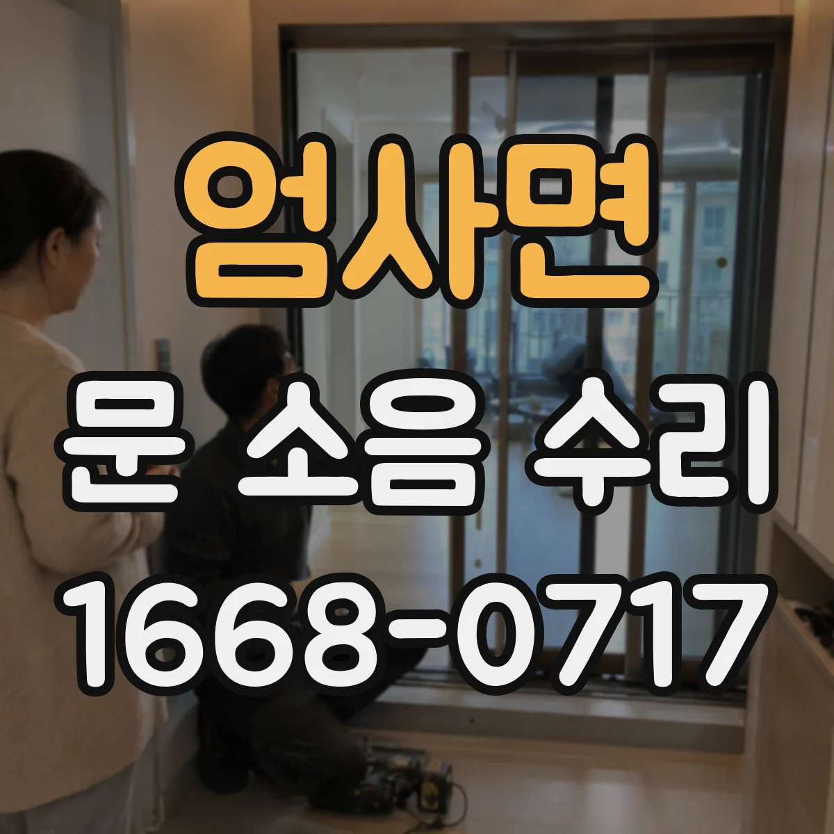 엄사면 문 소음 수리