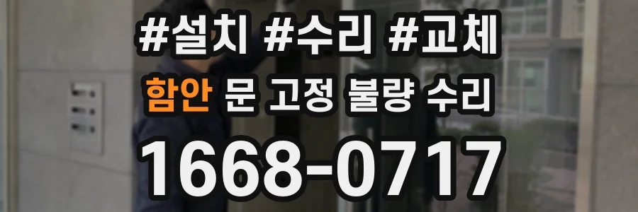 함안 문 고정 불량 수리