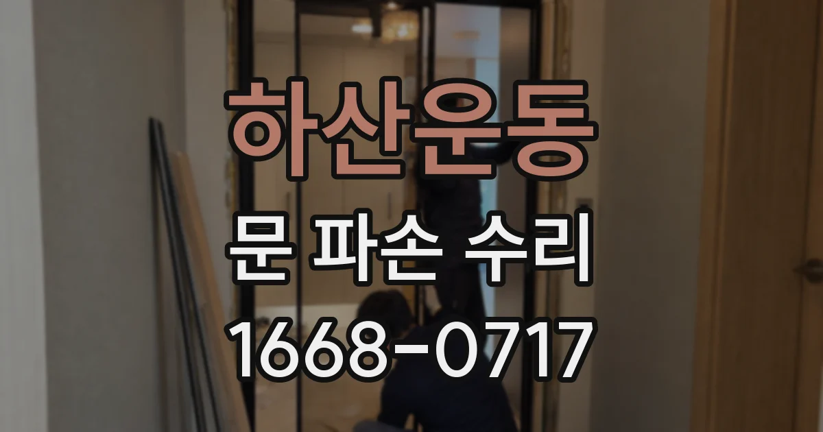 하산운동 문 파손 수리