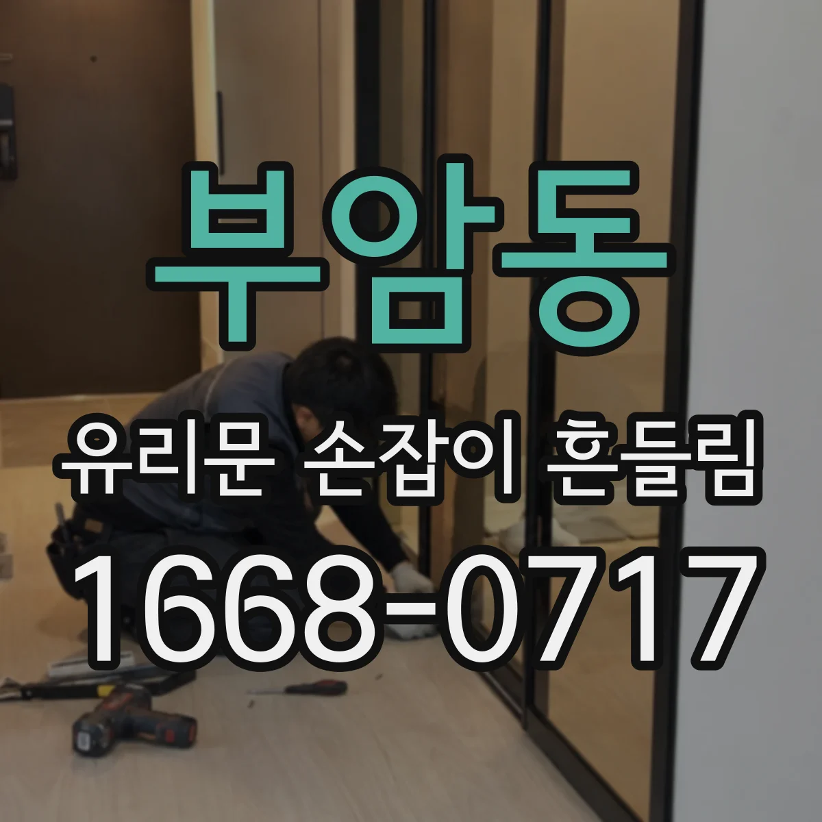 부암동 유리문 손잡이 흔들림