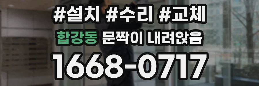 합강동 문짝이 내려앉음