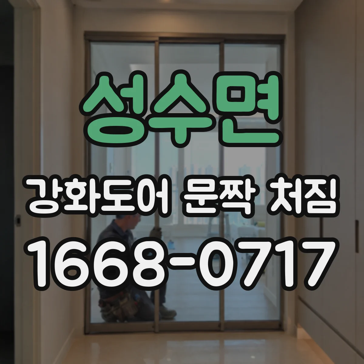 성수면 강화도어 문짝 처짐