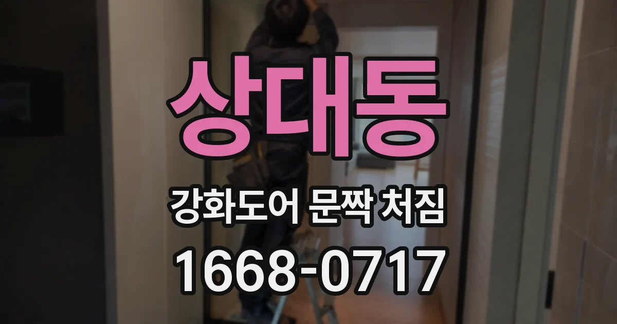 상대동 강화도어 문짝 처짐