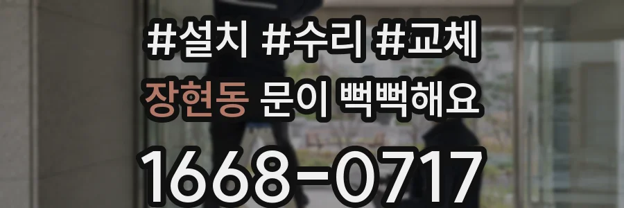 장현동 문이 뻑뻑해요