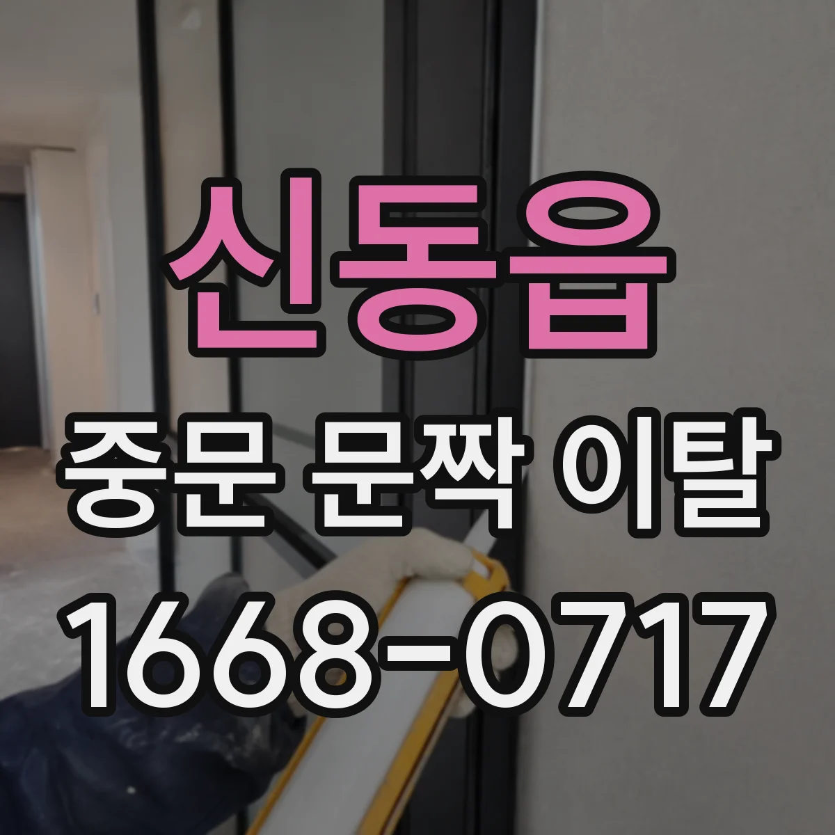 신동읍 중문 문짝 이탈
