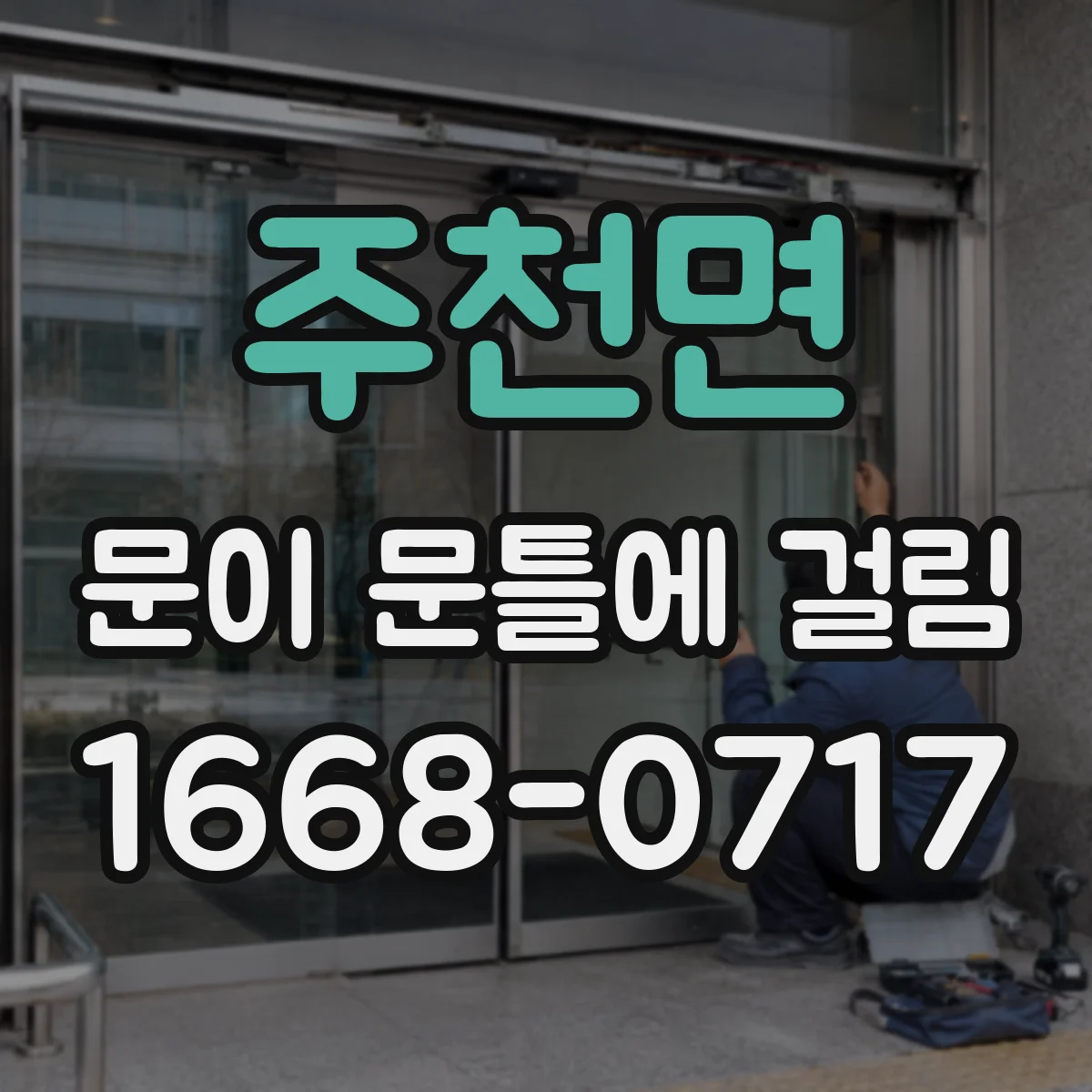주천면 문이 문틀에 걸림