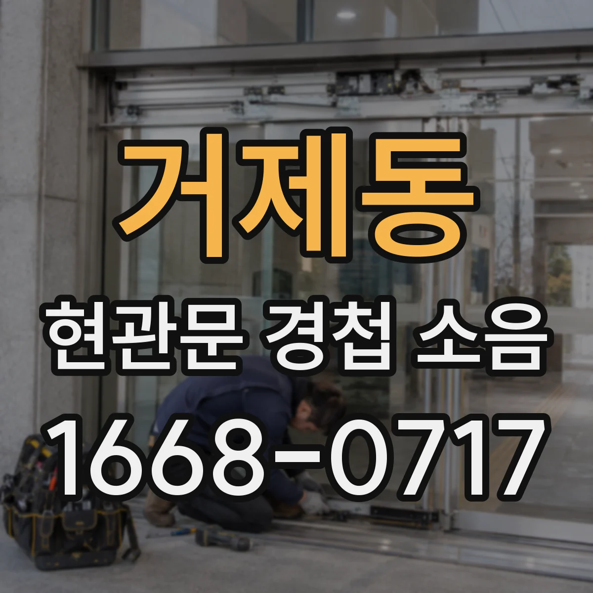 거제동 현관문 경첩 소음