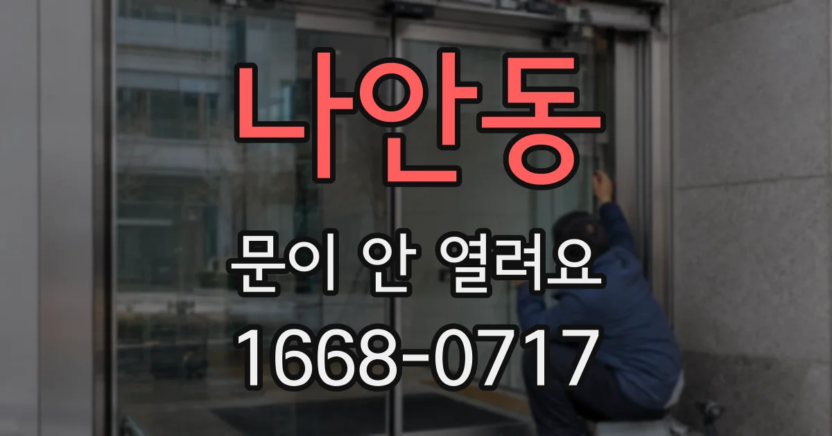 나안동 문이 안 열려요
