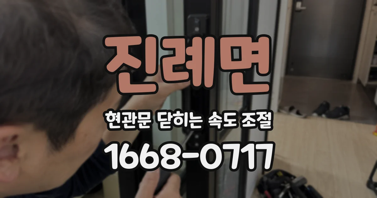 진례면 현관문 닫히는 속도 조절