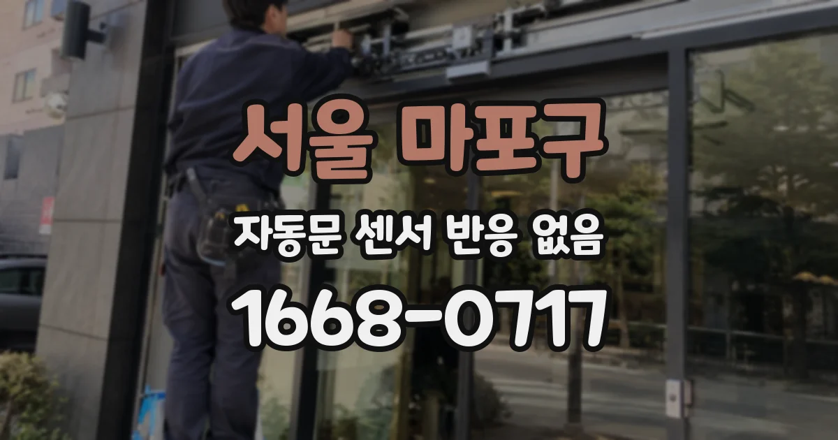 서울 마포구 자동문 센서 반응 없음