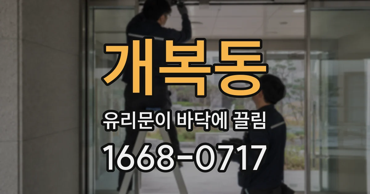 개복동 유리문이 바닥에 끌림