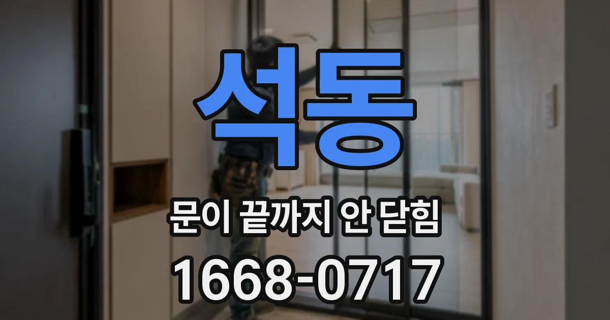 석동 문이 끝까지 안 닫힘