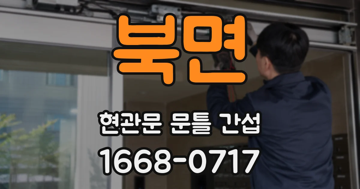 북면 현관문 문틀 간섭