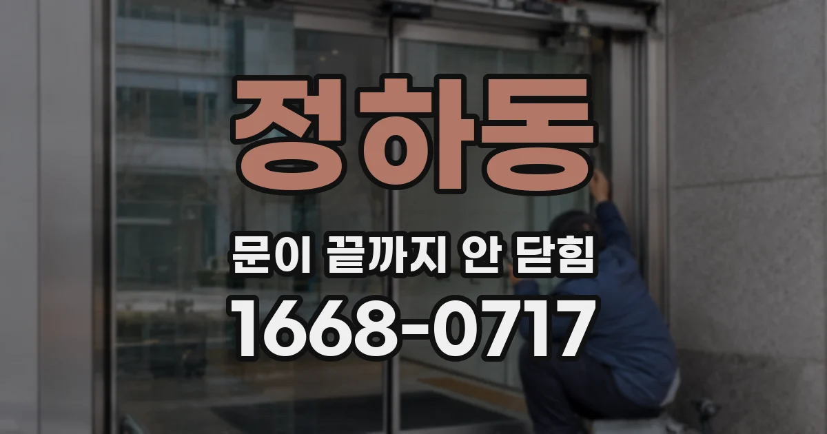 정하동 문이 끝까지 안 닫힘