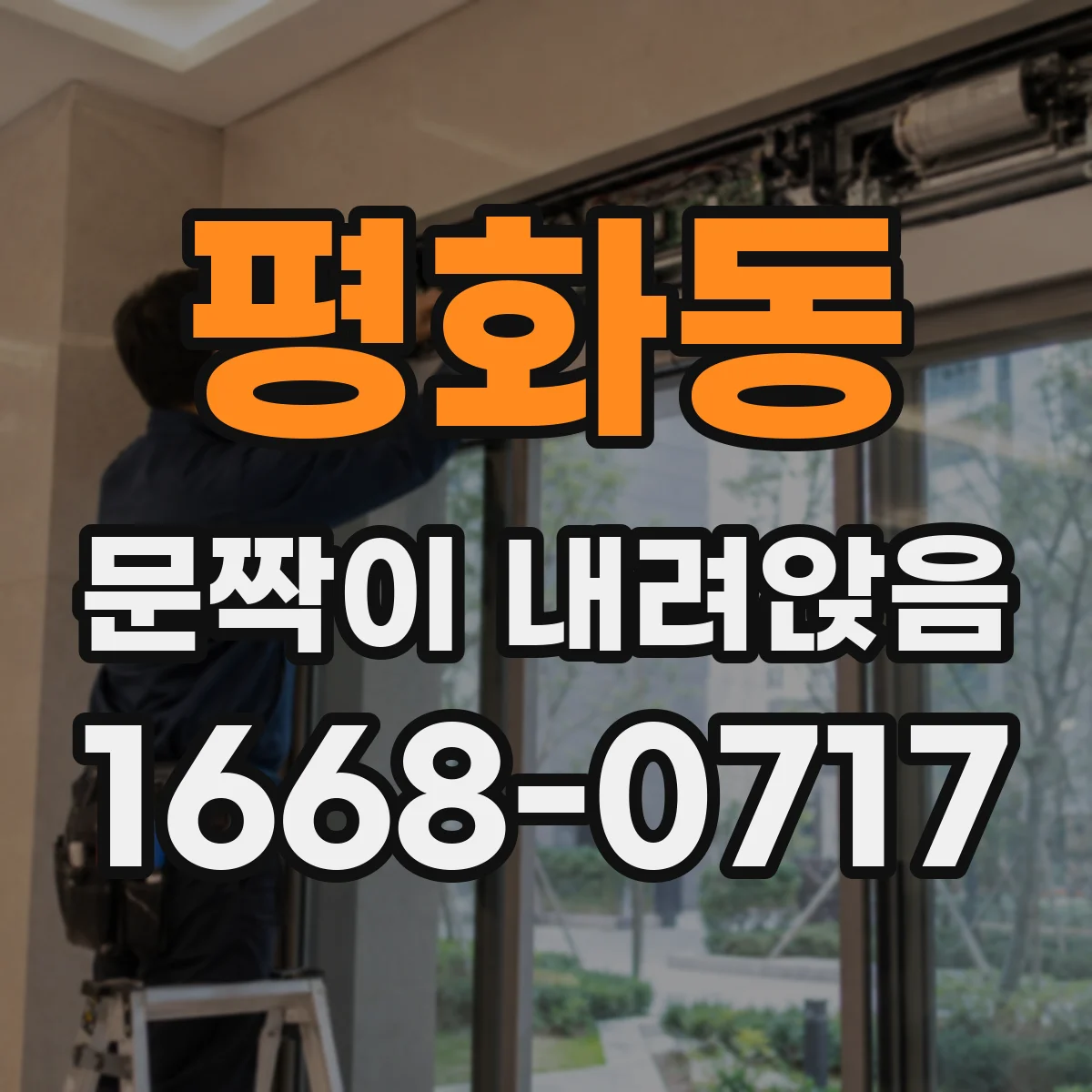 평화동 문짝이 내려앉음