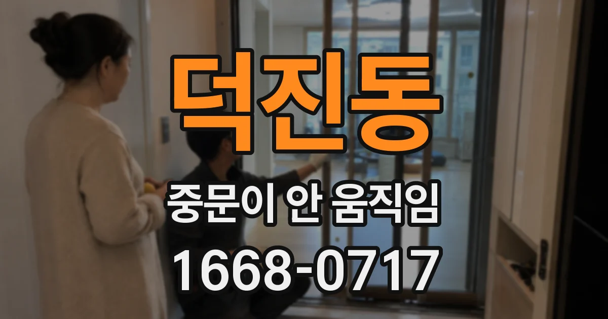 덕진동 중문이 안 움직임