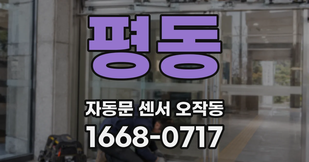 평동 자동문 센서 오작동