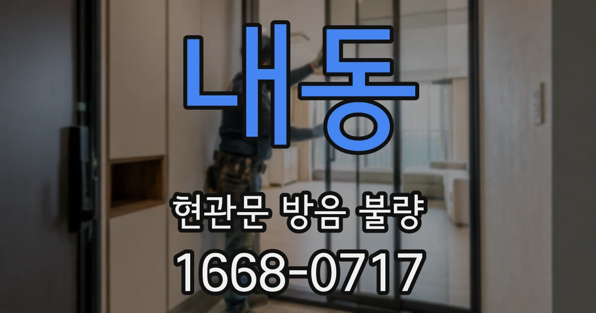 내동 현관문 방음 불량