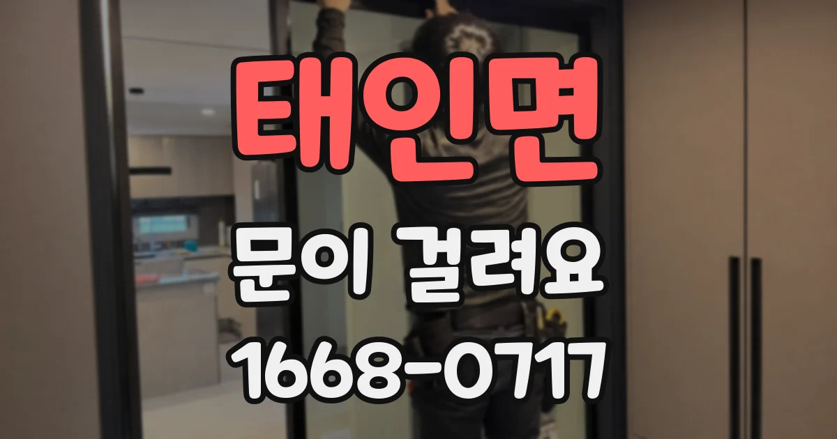 태인면 문이 걸려요
