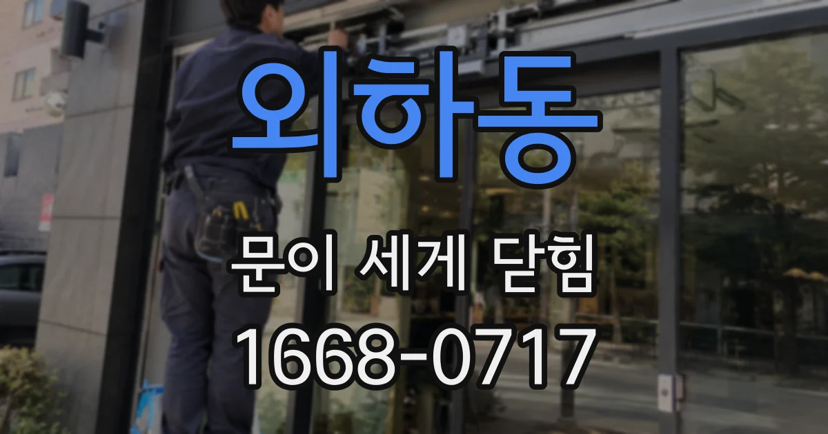외하동 문이 세게 닫힘