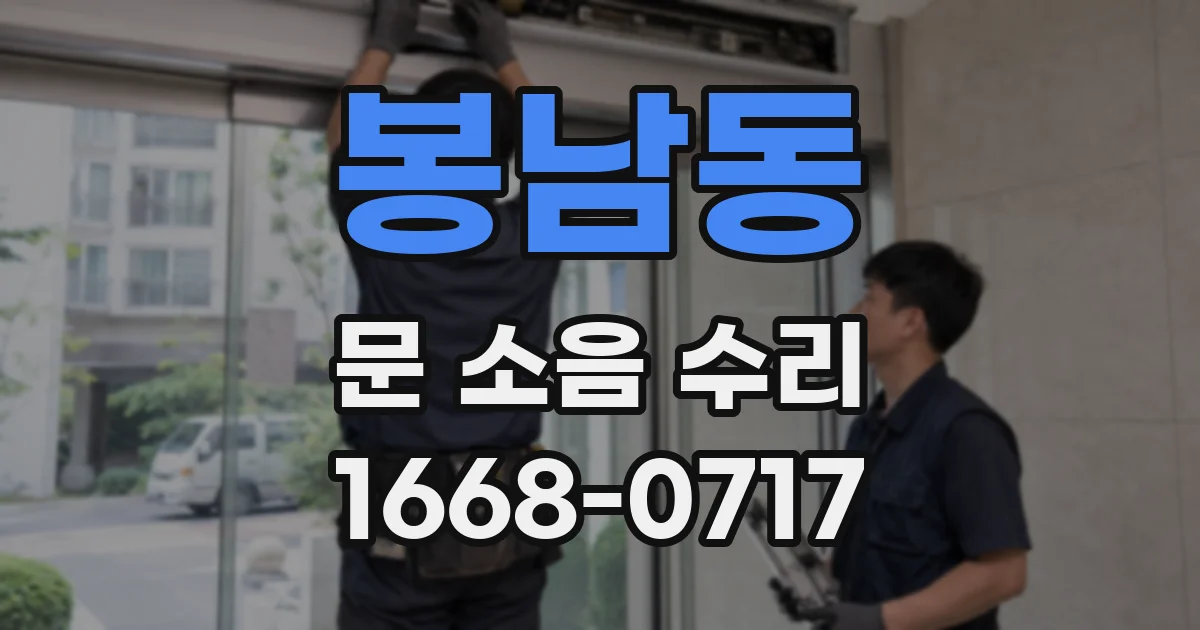 봉남동 문 소음 수리