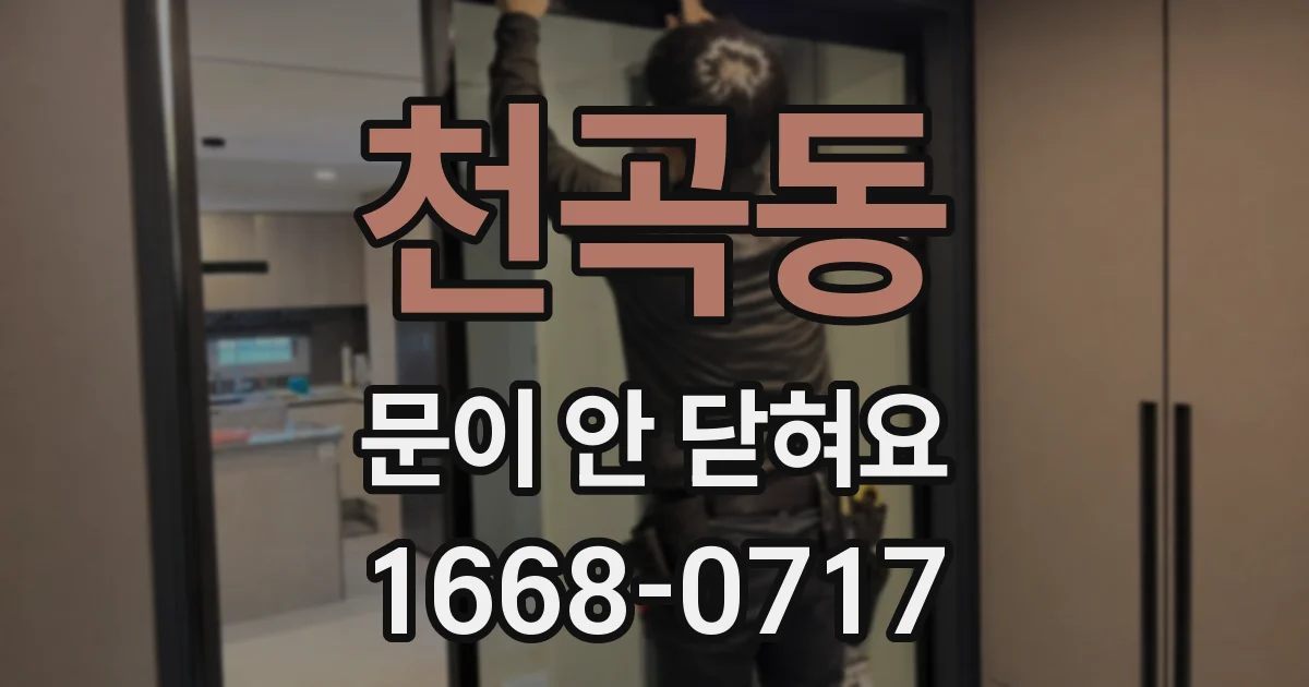 천곡동 문이 안 닫혀요