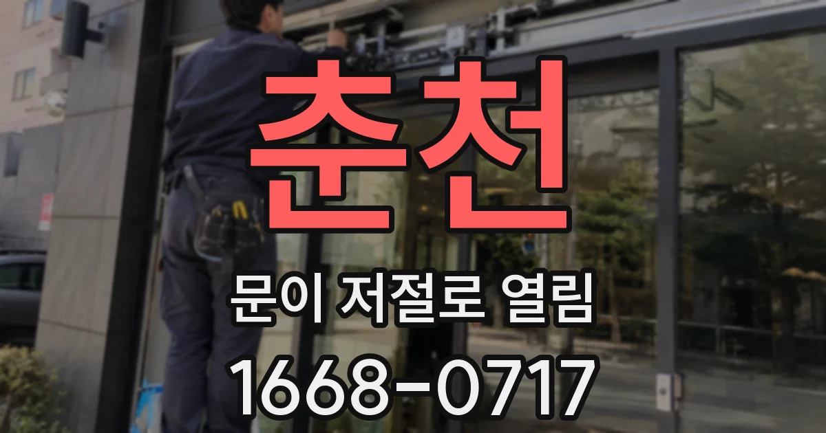 춘천 문이 저절로 열림