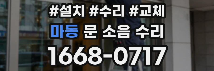 마동 문 소음 수리