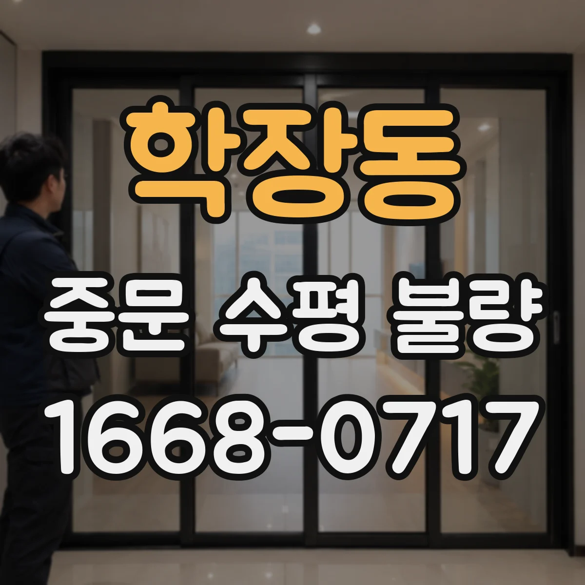 학장동 중문 수평 불량