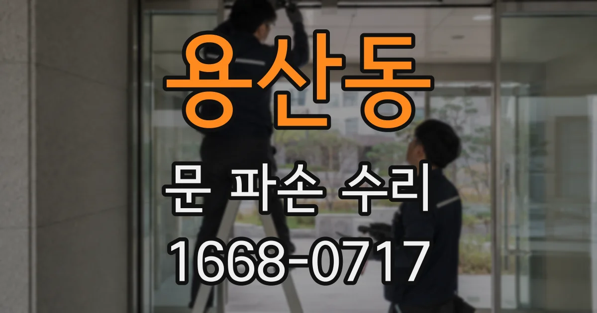 용산동 문 파손 수리