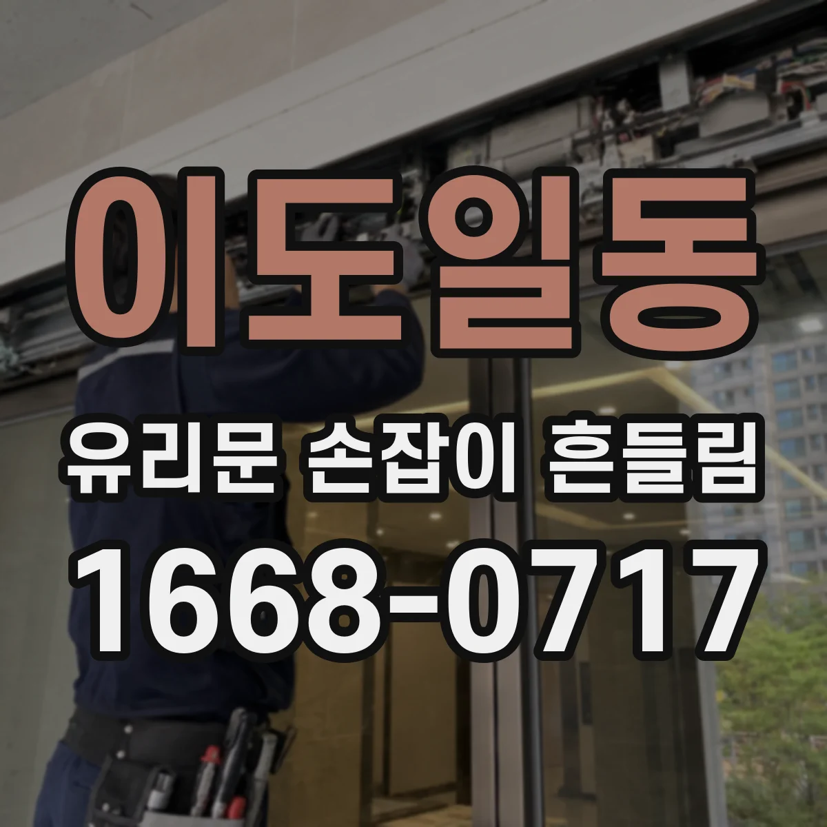 이도일동 유리문 손잡이 흔들림