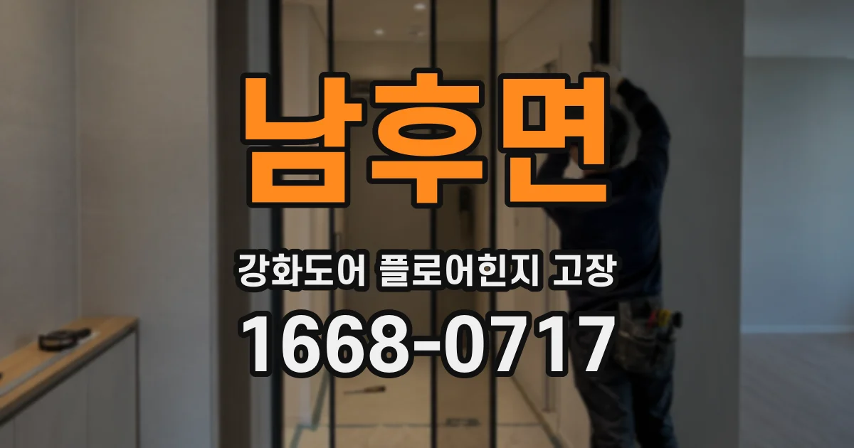 남후면 강화도어 플로어힌지 고장