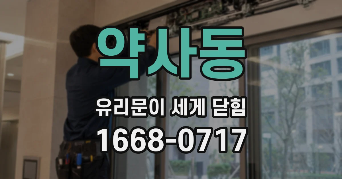 약사동 유리문이 세게 닫힘