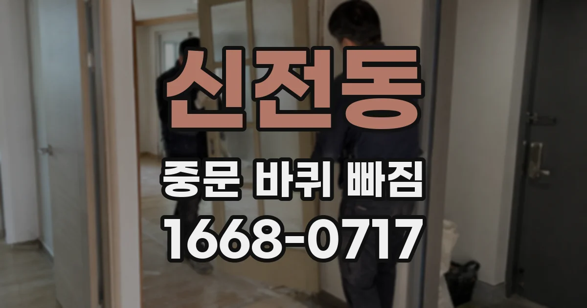신전동 중문 바퀴 빠짐