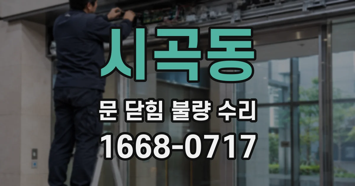 시곡동 문 닫힘 불량 수리