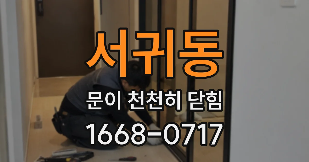 서귀동 문이 천천히 닫힘