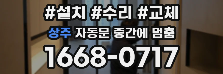 상주 자동문 중간에 멈춤