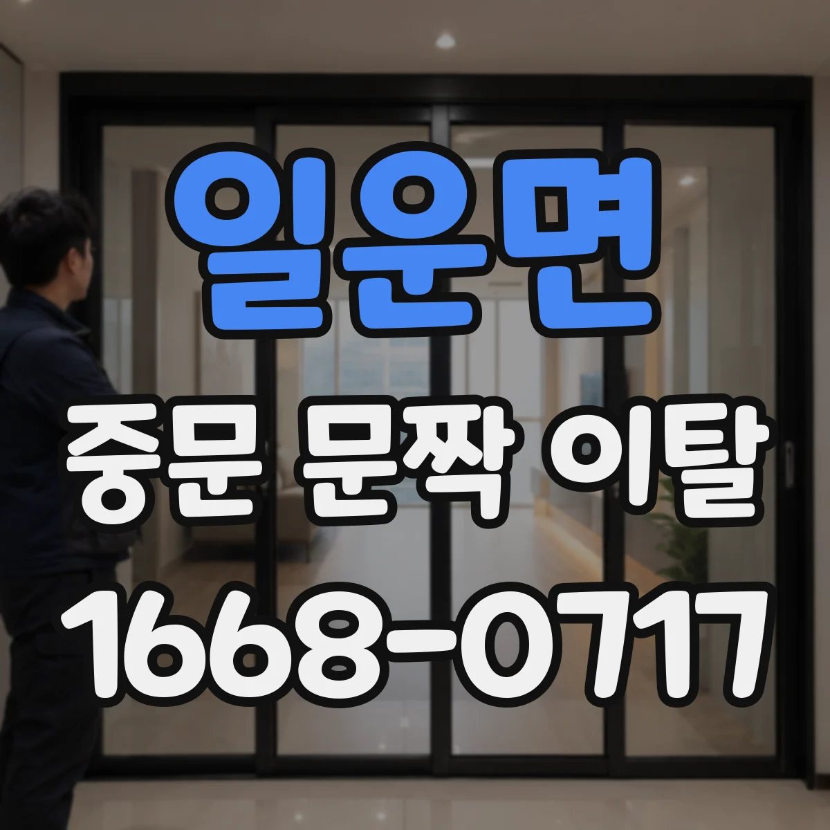 일운면 중문 문짝 이탈