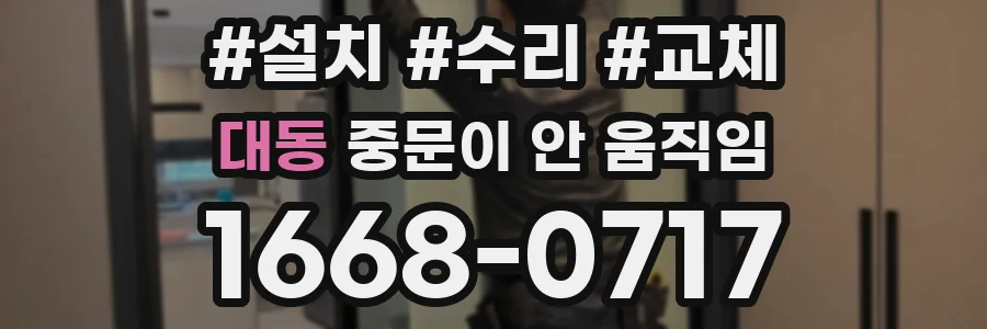 대동 중문이 안 움직임