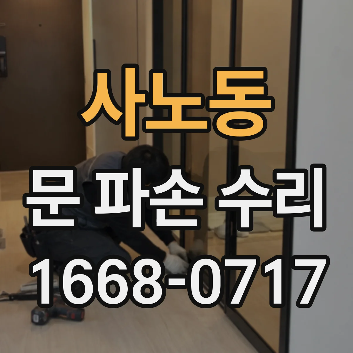 사노동 문 파손 수리