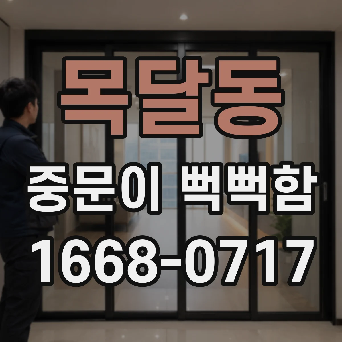 목달동 중문이 뻑뻑함