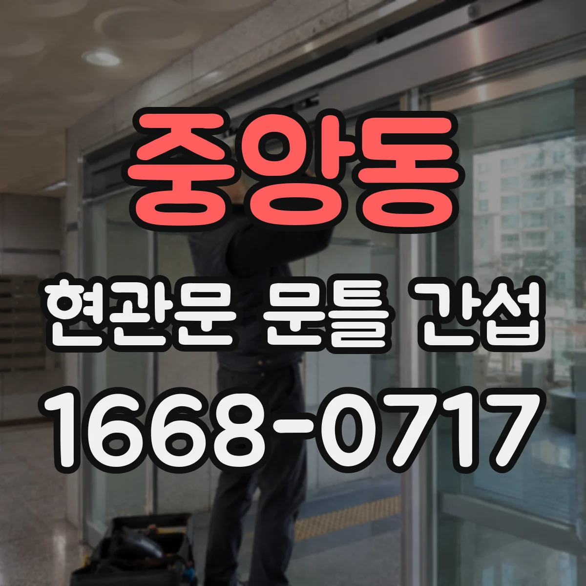 중앙동 현관문 문틀 간섭