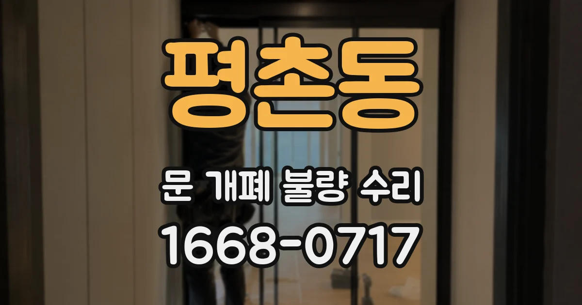 평촌동 문 개폐 불량 수리