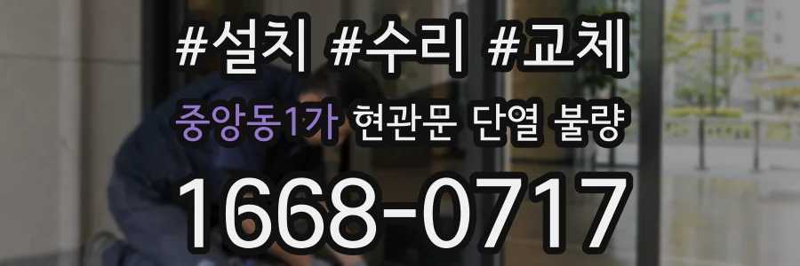 중앙동1가 현관문 단열 불량
